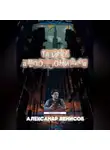 Александр Денисов - Тайны Амполэонидеса