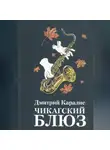 Дмитрий Каралис - Чикагский блюз