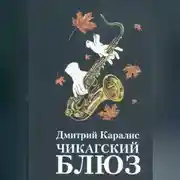 Постер книги Чикагский блюз