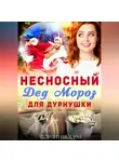 Шарлиз Шелдон - Несносный Дед Мороз для дурнушки