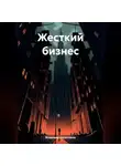 Владимир Баранчиков - Жесткий бизнес