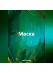 Ольга Сергеева - Маска