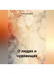 Роман Смородский - О людях и чудовищах