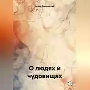 Постер книги О людях и чудовищах