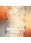 Ольга Сергеева - Парапсихолог. 1 часть