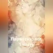 Постер книги Парапсихолог. 1 часть