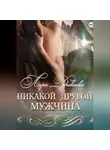 Лара Дивеева - Никакой другой мужчина