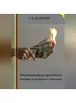 Сергей Каледин - «Безналичные расчёты» лекция в слайдах с тестами