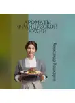 Александр Кошкарев - Ароматы французской кухни
