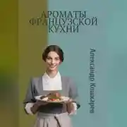 Постер книги Ароматы французской кухни