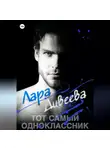 Лара Дивеева - Тот самый одноклассник