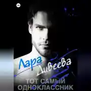 Постер книги Тот самый одноклассник