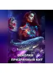 Марина Кравцова - Осколки. Призрачный кит