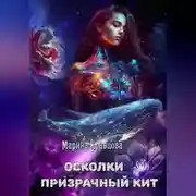 Постер книги Осколки. Призрачный кит