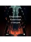 Вадим Россик - Endstation. Конечная станция