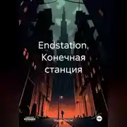 Постер книги Endstation. Конечная станция
