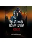 Елена Бурмистрова - Темные хроники светлого городка. Исцеление