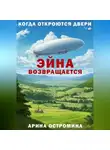 Арина Остромина - Когда откроются двери. Эйна возвращается