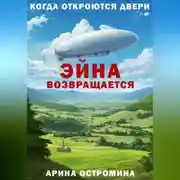 Постер книги Когда откроются двери. Эйна возвращается