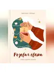 Светлана Черных - Розовая свечка