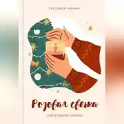 Постер книги Розовая свечка