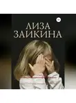 Лиза Заикина - Исповедь