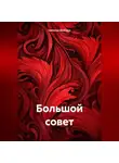 Наталья Волгина - Большой совет