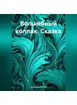 Александр Козлов - Волшебный колпак. Сказка