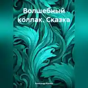 Постер книги Волшебный колпак. Сказка