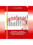 Сергей Каледин - Лекция в слайдах «Анализ дебиторской задолженности»