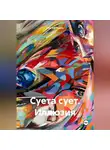Сергей Попов - Суета сует. Иллюзия