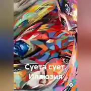 Постер книги Суета сует. Иллюзия