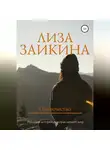 Лиза Заикина - Одиночество
