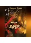 Алмаз Эрнисов - Ковчег