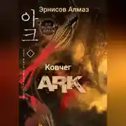 Постер книги Ковчег