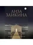 Лиза Заикина - Научные исследования