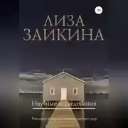 Постер книги Научные исследования