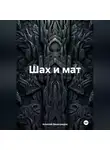 Алексей Виноградов - Шах и мат
