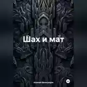 Постер книги Шах и мат