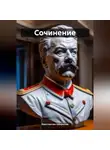Константин Оборотов - Сочинение