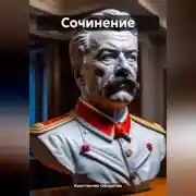 Постер книги Сочинение