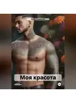 Дарья Андреева - Моя красота