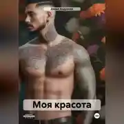 Постер книги Моя красота