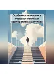 Надежда Терехина - Особенности участия в государственных и корпоративных закупках