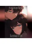 Александра Белова - Катенька и Том