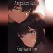 Постер книги Катенька и Том