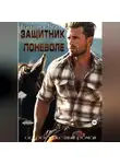 Татьяна Алая - Защитник поневоле. Боевик для ковбоя