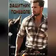Постер книги Защитник поневоле. Боевик для ковбоя