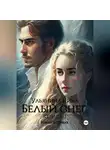 Нина Ульянина - Белый снег