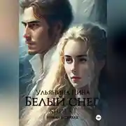 Постер книги Белый снег